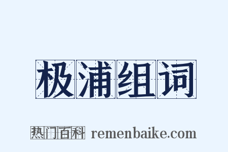 极浦组词是什么意思的图片